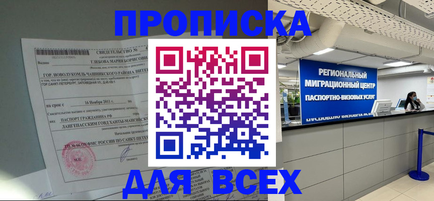 прописка в Санкт-Петербурге